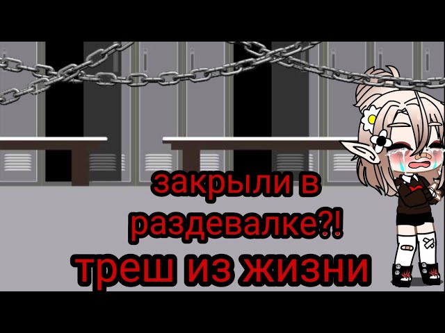 Треш из жизни закрыли в раздевалке?! гача клуб by: Mistery life