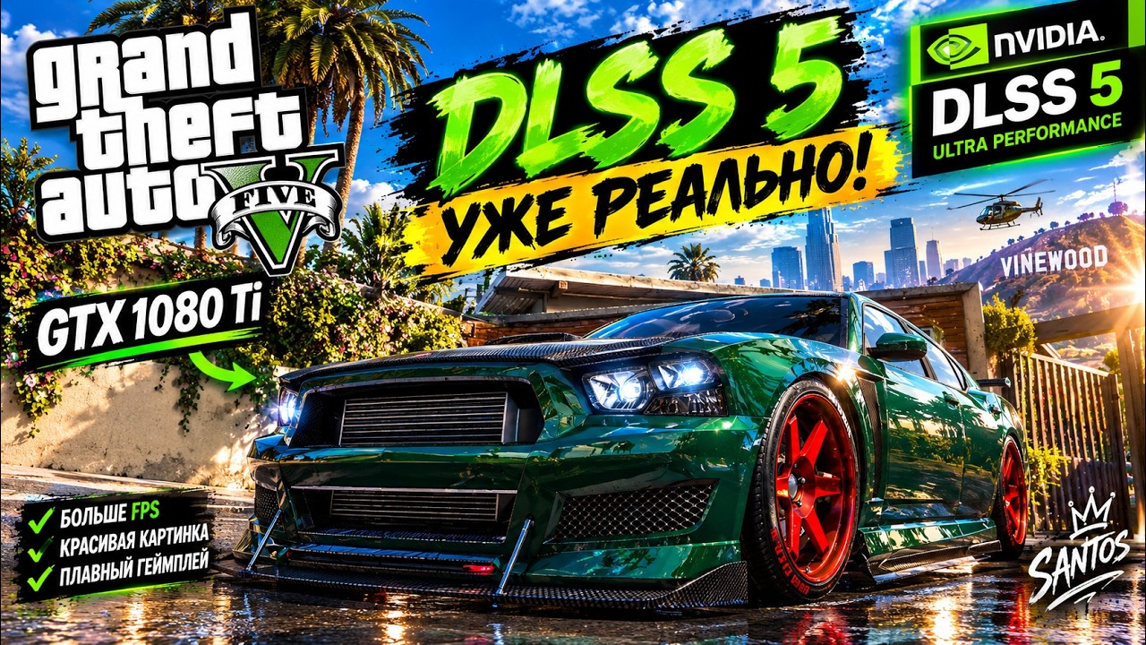 DLSS 5 НА GTX 1080TI это не миф