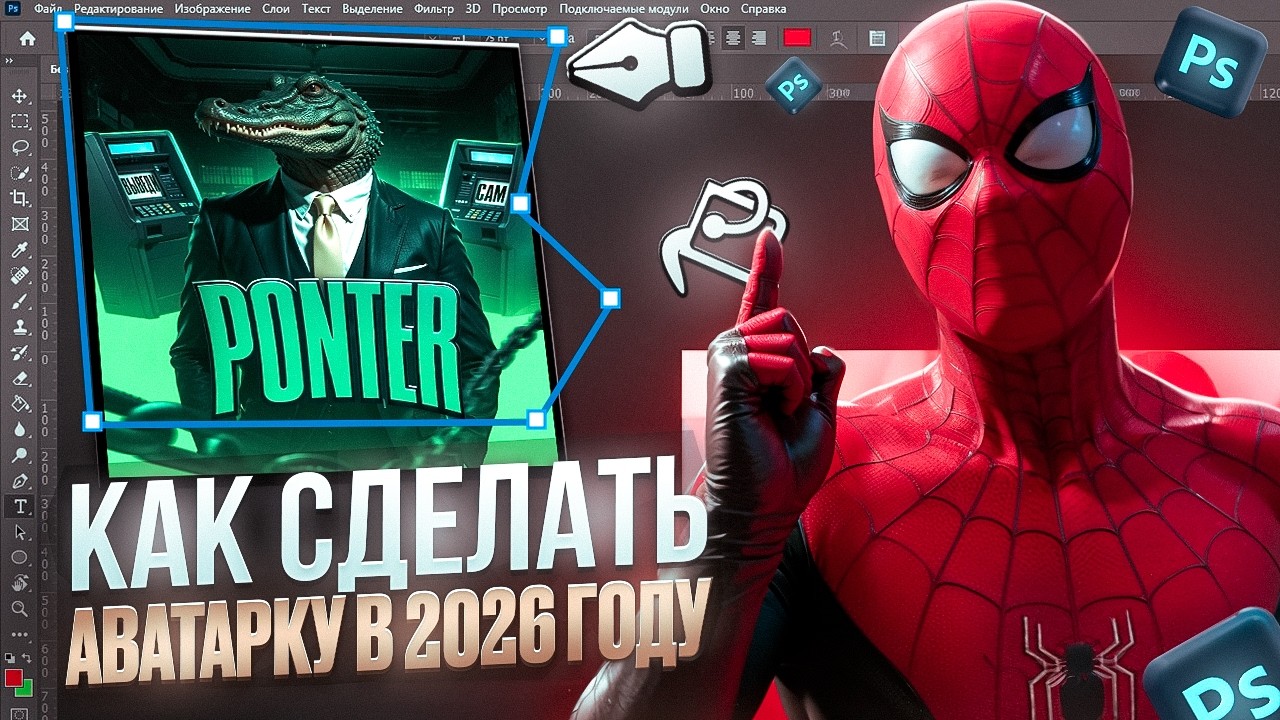 КАК СДЕЛАТЬ ТОПОВУЮ АВАТАРКУ В 2026 ГОДУ?  аватарка photoshop design