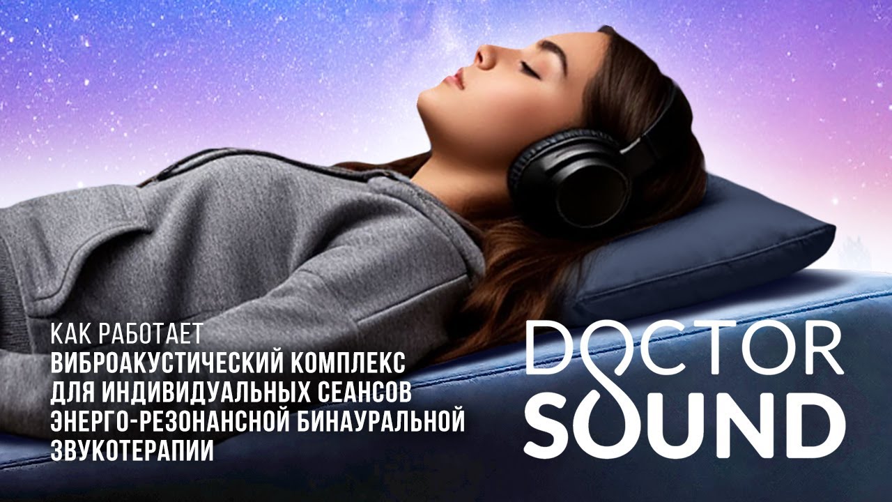Как работает виброакустический комплекс Doctor Sound