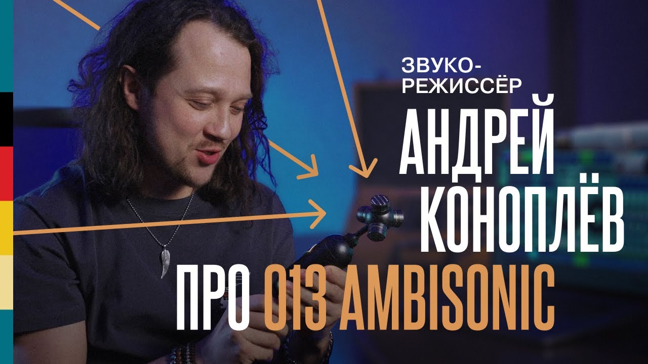 Обзор от звукорежиссёра  013 Ambisonic  Андрей Коноплёв