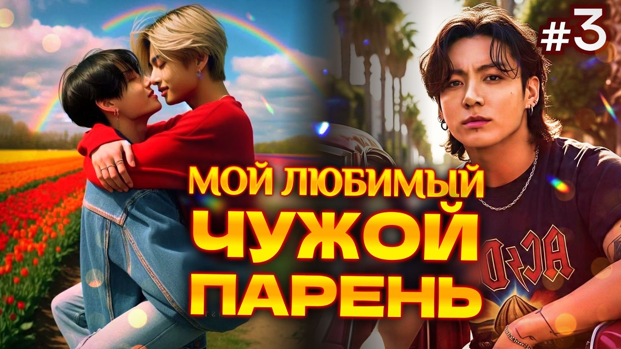 МОЙ ЛЮБИМЫЙ ЧУЖОЙ ПАРЕНЬ  3 Часть  Озвучка ФФ ВИГУКИ  Фанфики БТС