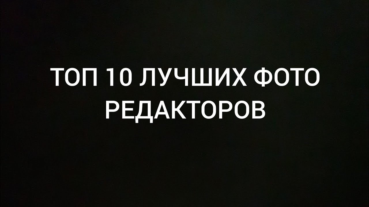 топ 10 фото редакторов
