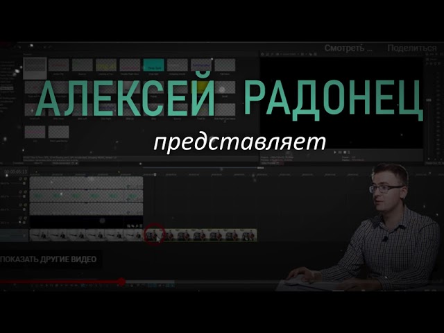 Учебный ролик в Школе видео Радонец Алексея