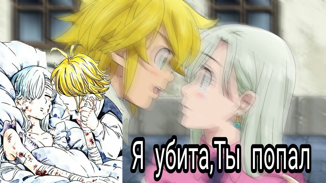 AMV Мелиодас и Элизабет - Я убитаты попал