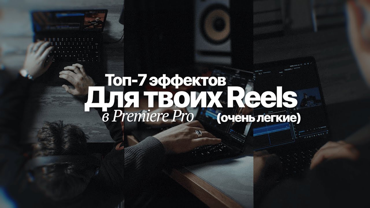 Делай ЗАЛЕТАЮЩИЕ РИЛСЫ с Этими 7 Эффектами в Premiere Pro
