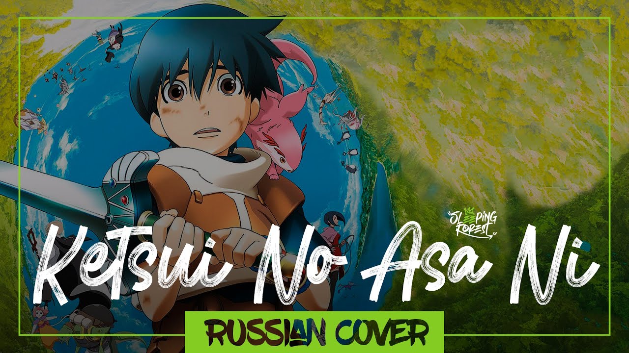 Ketsui No Asa Ni на русском Sleeping Forest