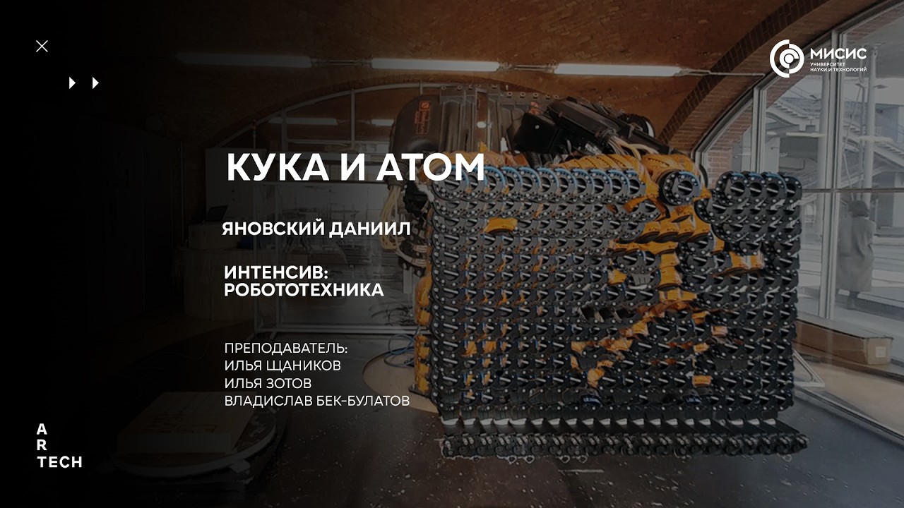 КУКА И АТОМ - ArtTECH NUST MISIS
