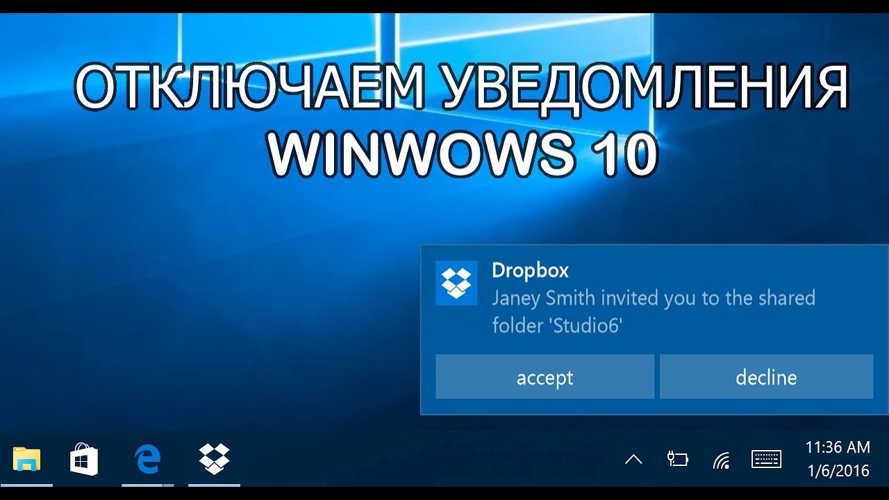 Как отключить уведомления Windows 10 (2018)