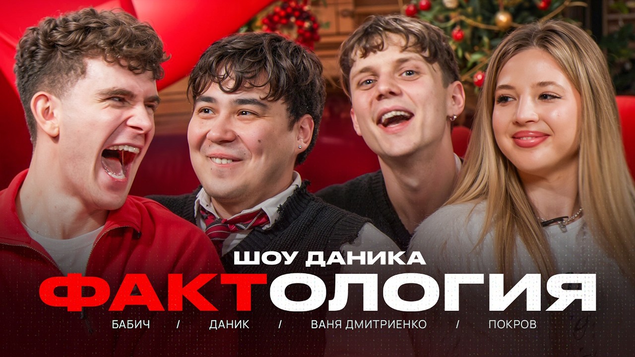 ФАКТОЛОГИЯ  ВАНЯ ДМИТРИЕНКО АНЯ ПОКРОВ БАБИЧ