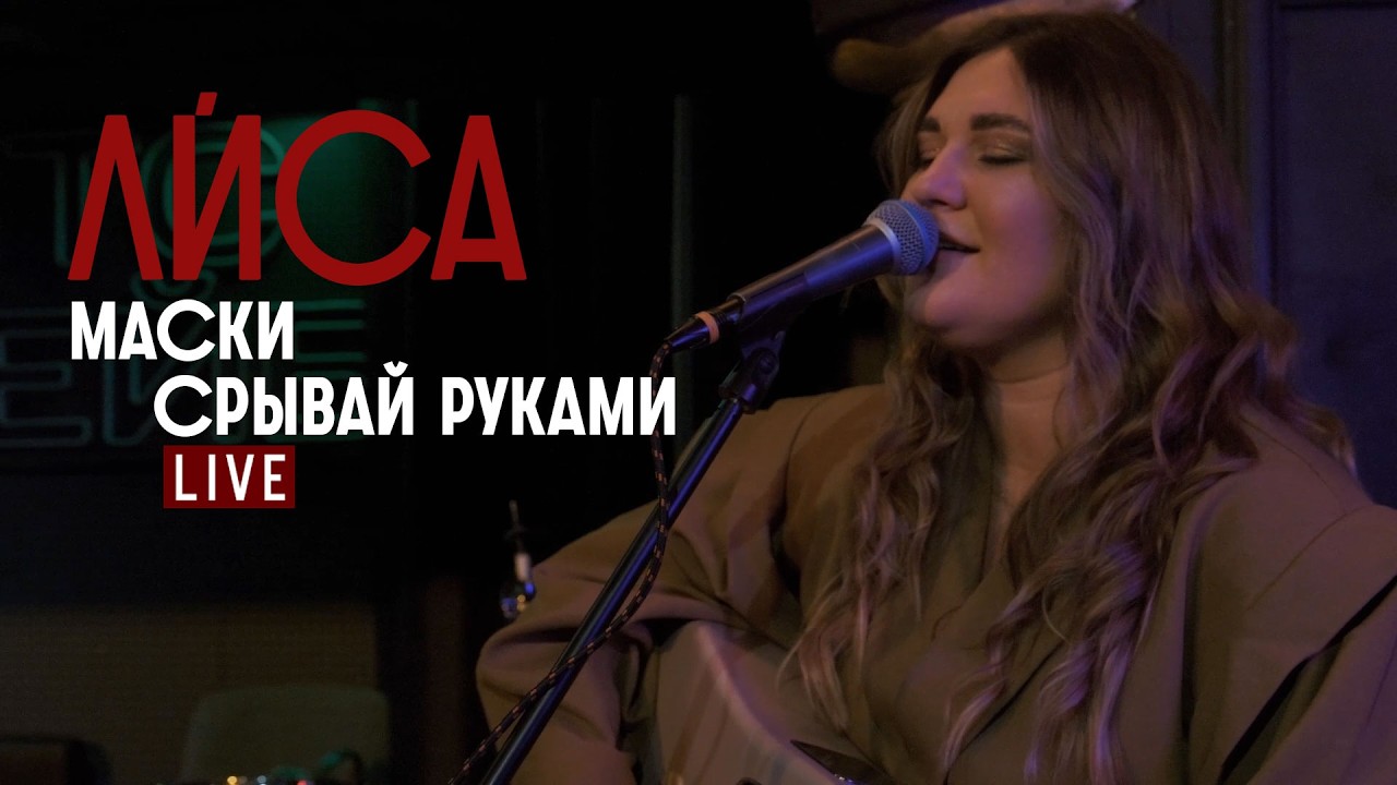 Лиса  МАСКИ СРЫВАЙ РУКАМИ  Acoustic Live