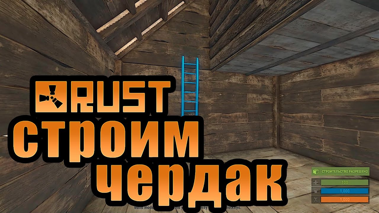 Rust Experimental - Строим чердак