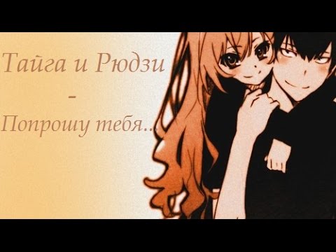 Тайга и Рюдзи - Попрошу тебя...  Заказ для Ichi - tyan 