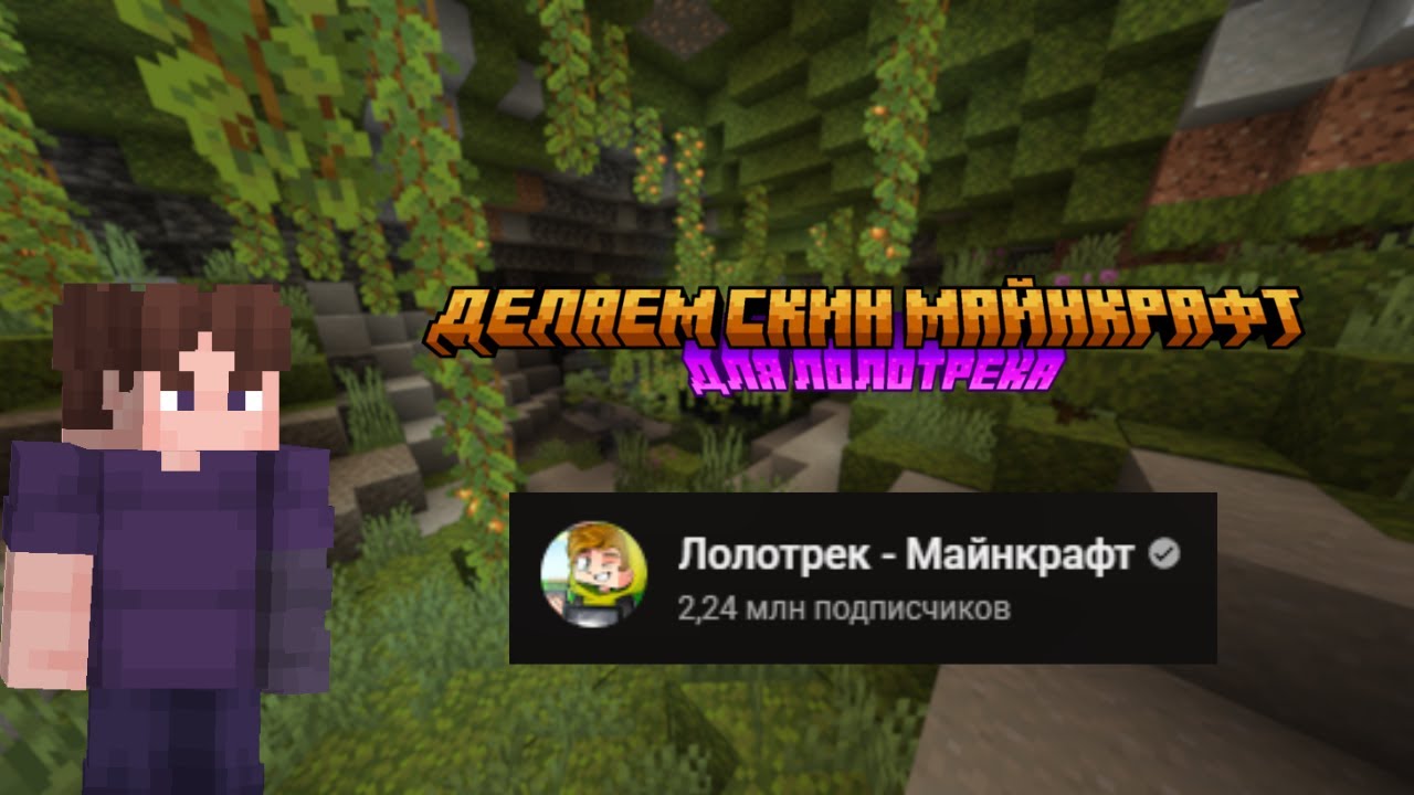 Делаю скин Minecraft для Лолотрека