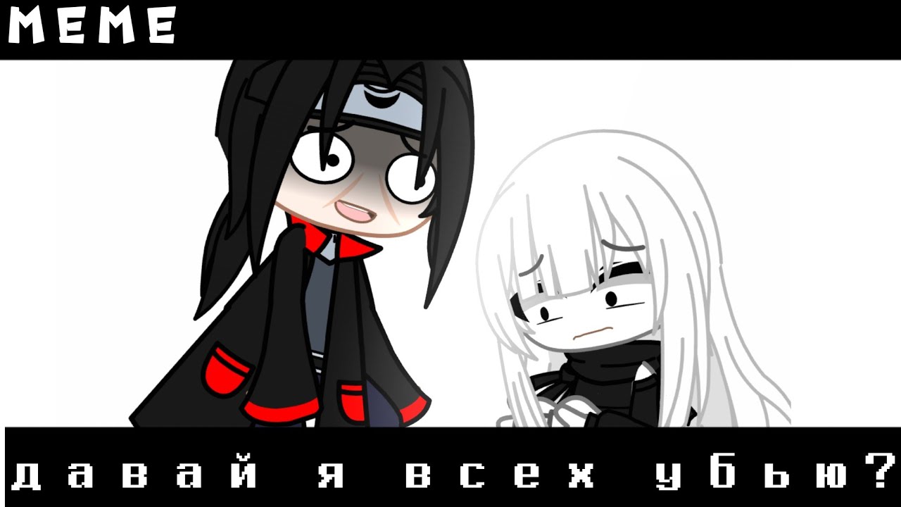 memeДавай я всех убьюИтачи и ТИ
