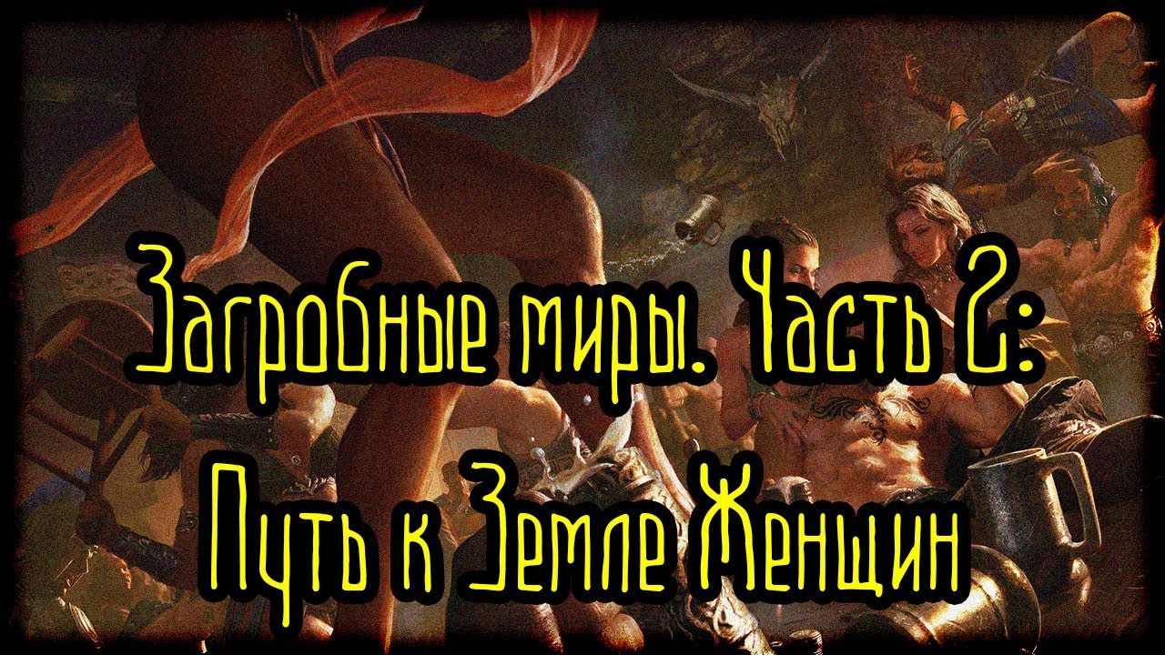Загробные миры. Часть 2 - Путь к Земле Женщин Легенды и мифы