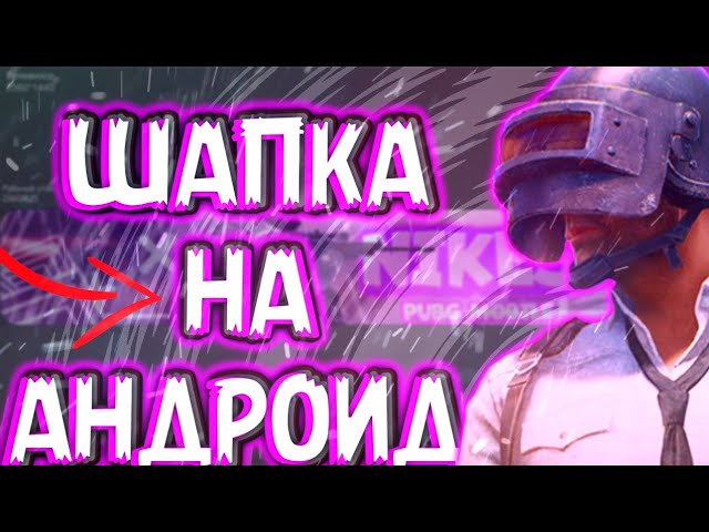 ТУТОРИАЛ  КАК СДЕЛАТЬ ШАПКУ В СТИЛЕ ПАБГ НА АНДРОИД? Шапка пабг на андроид