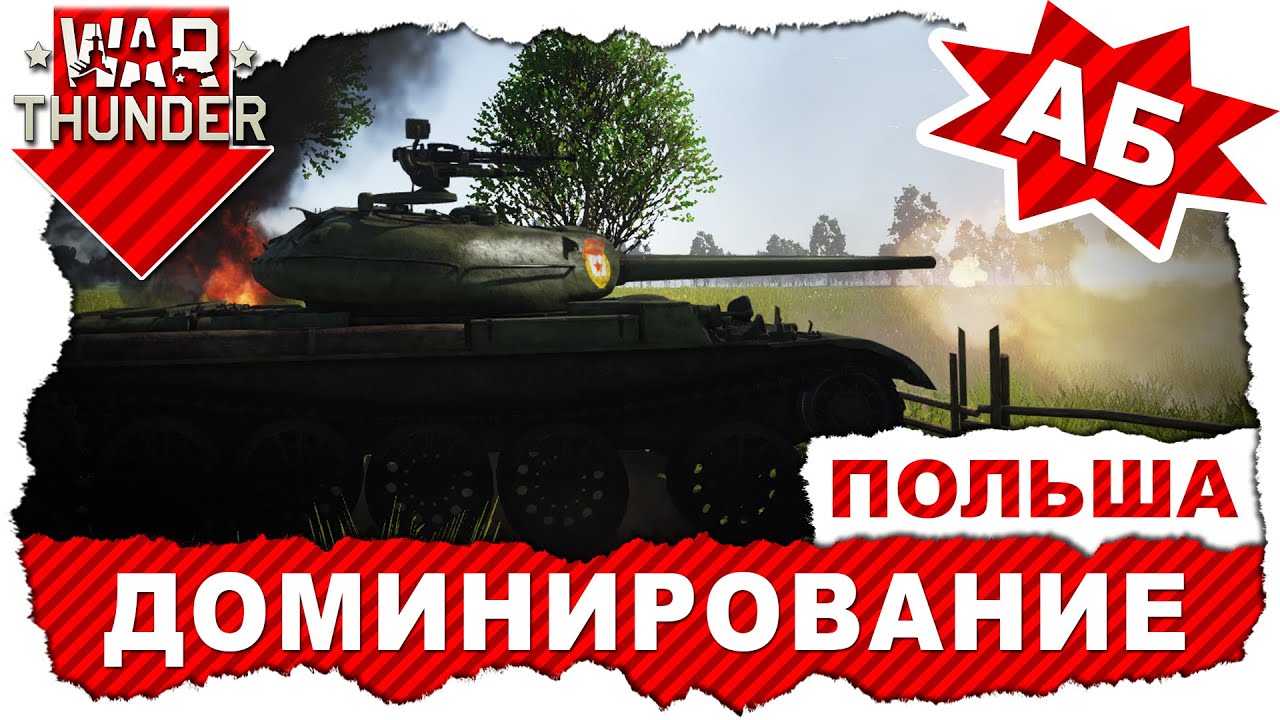 Битва за Польшу: Доминирование на БР 8.0  ИС-4М и Т-54 обр. 1947 г.  War Thunder