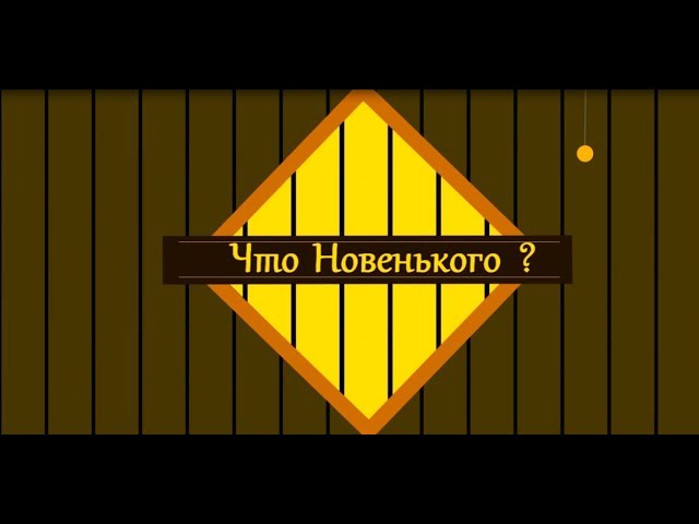 Интервью с Ириной Поповой Что новенького ?