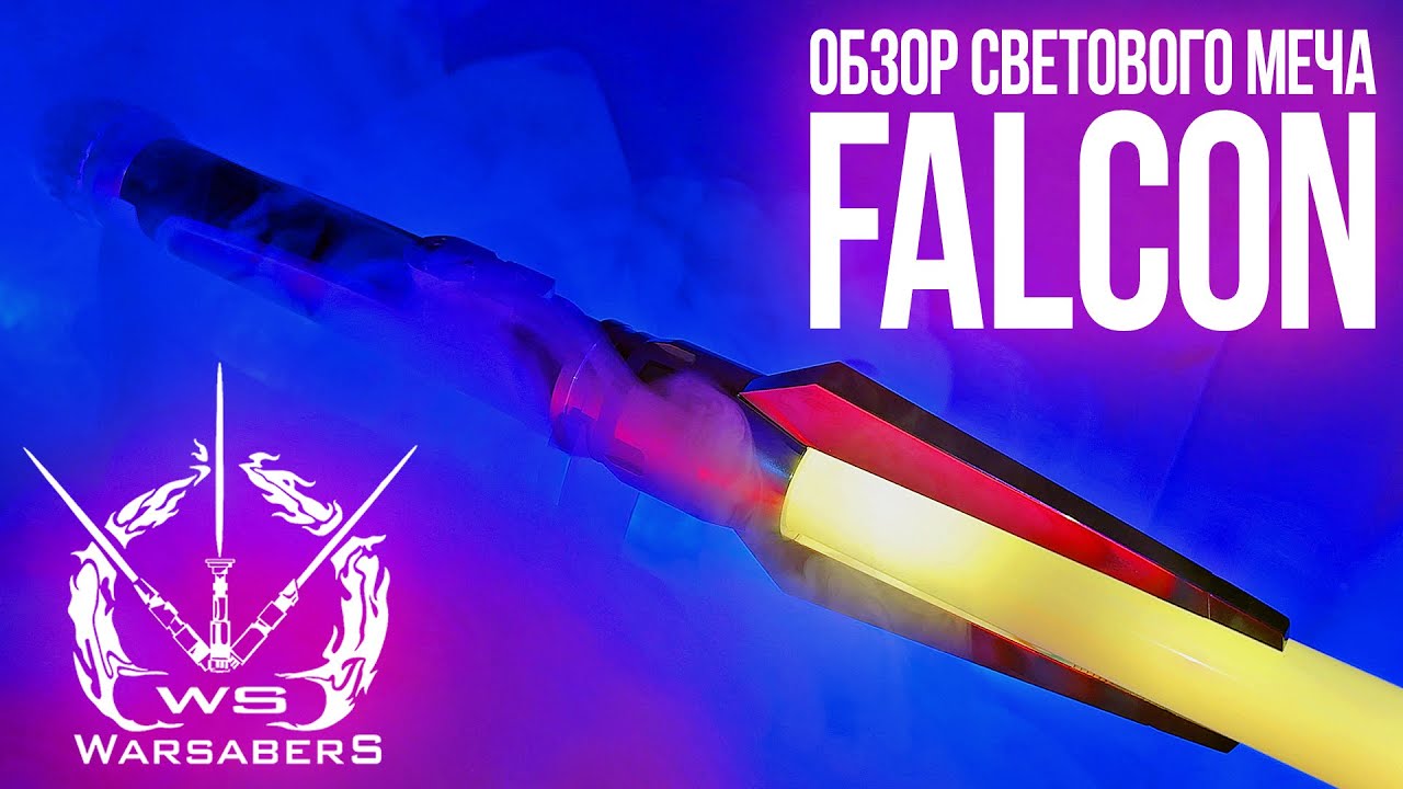 Обзор светового меча Falcon  Мастерская WarSabers - Световые мечи Ученик