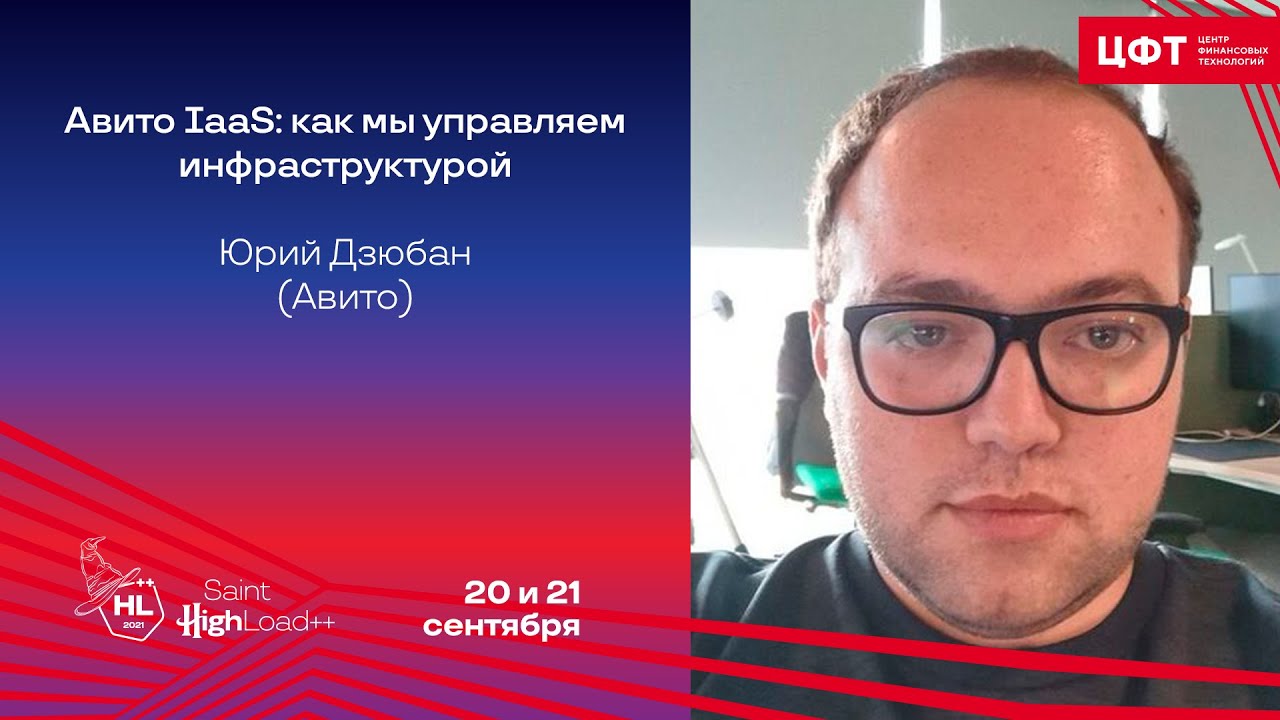 Авито IaaS: как мы управляем инфраструктурой  Юрий Дзюбан