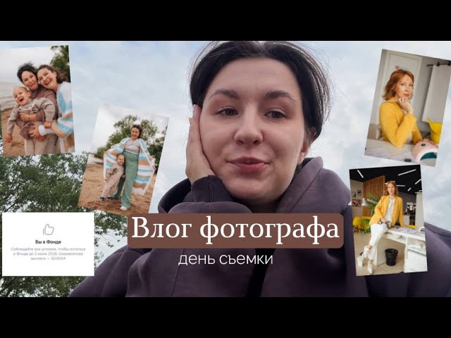 Влог фотографа - День съемки