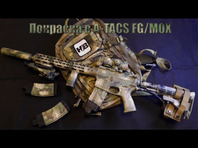 Как покрасить оружие в камуфляж A-TACS-FGМОХ