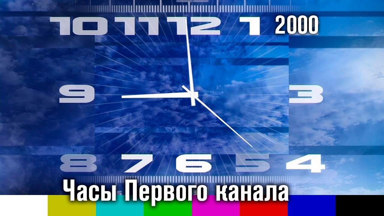 Вечерние часы ОРТ  Первого канала 2000  2011