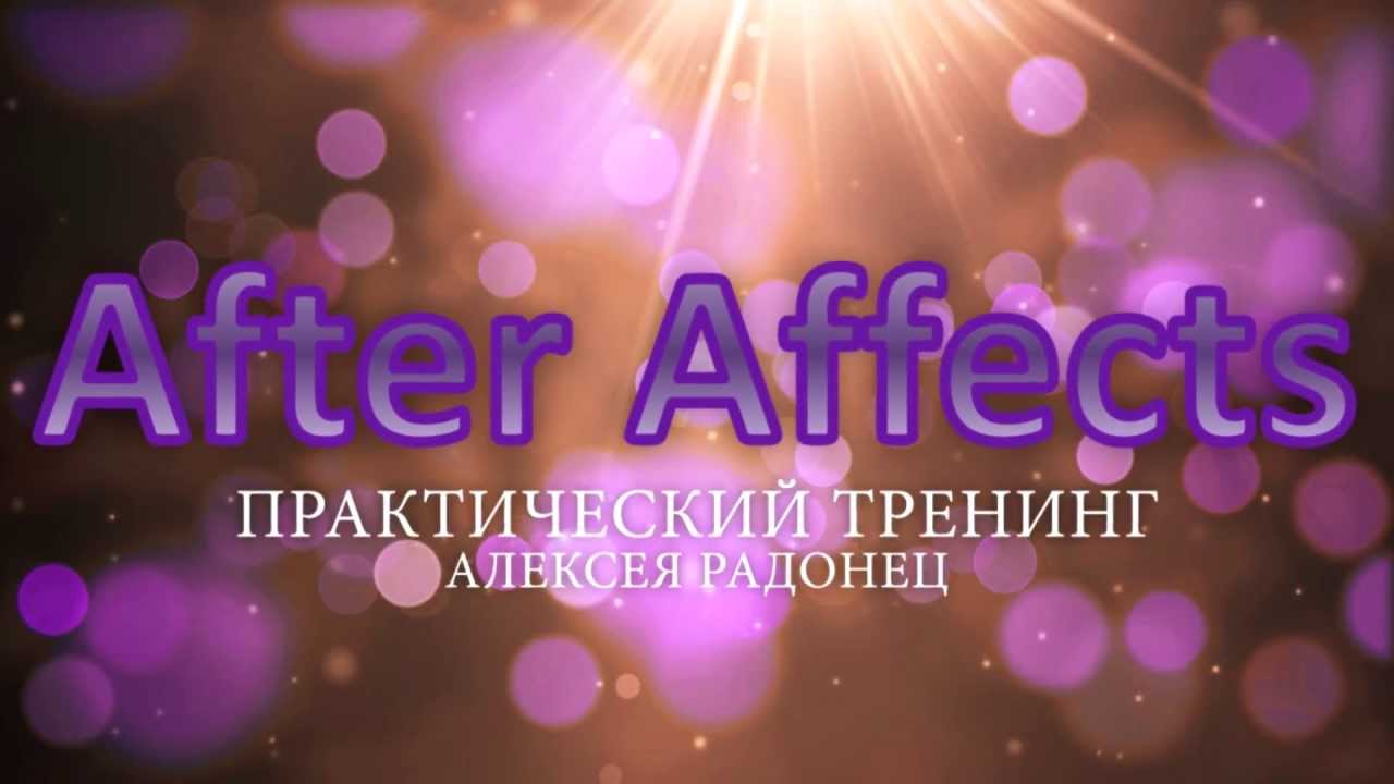 Тренинг Алексея Радонец по After Affacts