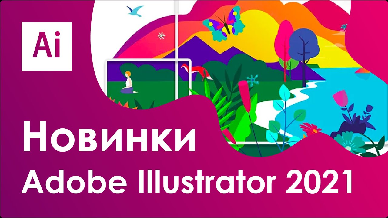 Adobe Illustrator 2021. Что нового?  Топ-3