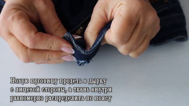 Отвалилась пуговица на джинсах осталась дырка? Обтягиваю новую кружком ткани 5 см  следов не найти
