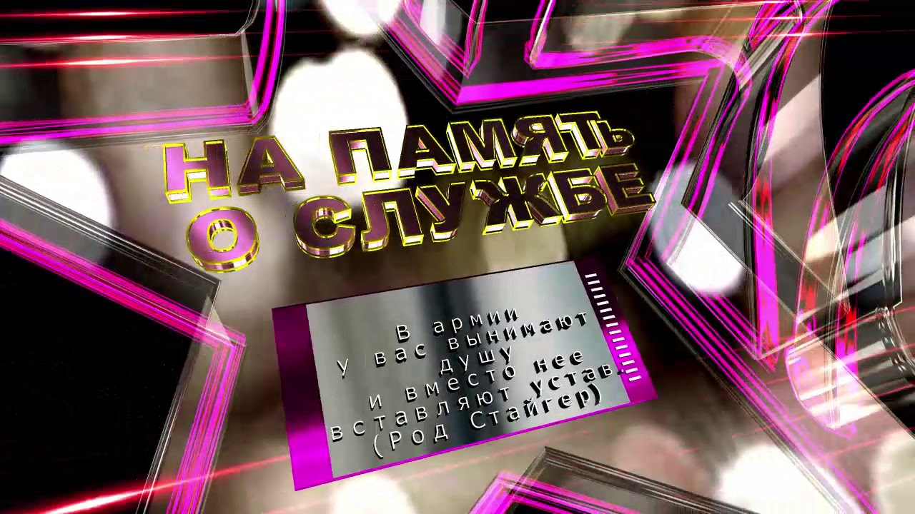 Футажзаставка для видео - на память о службе