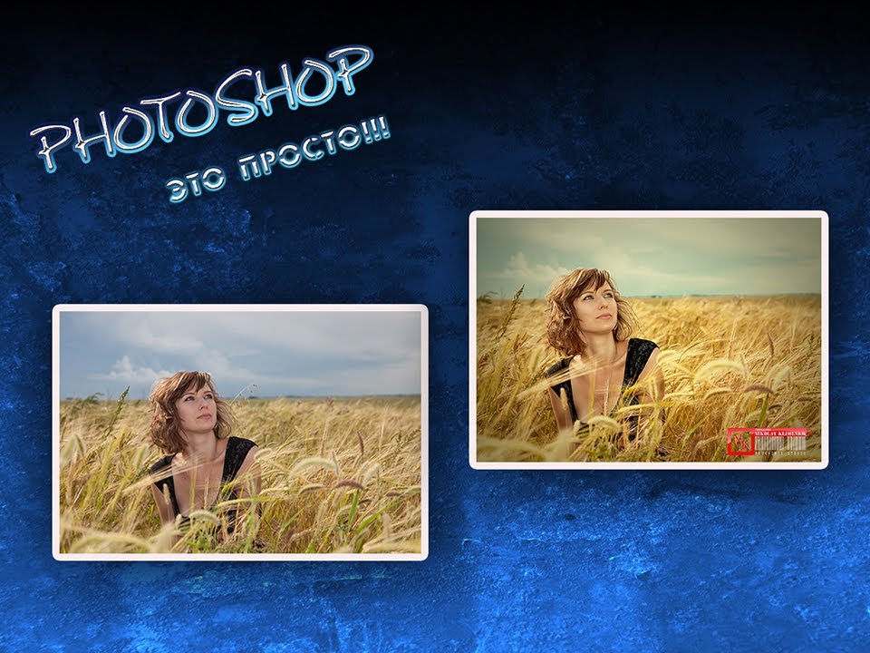 Ретушь и тонирование в Фотошоп. Быстрое Видео.