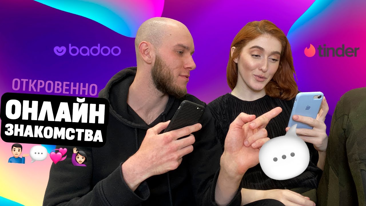 Откровенно про онлайн знакомства на Тиндер и Баду  Tinger Badoo