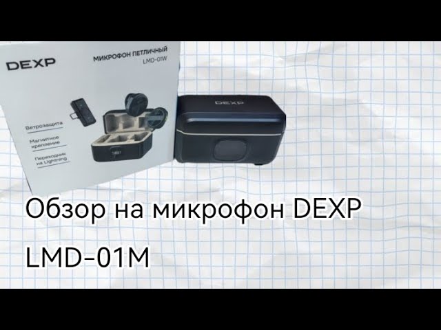 Обзор на микрофон DEXP LMD-01M