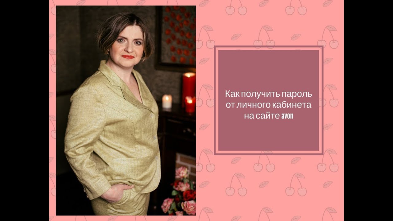 Как получить пароль от личного кабинета Avon