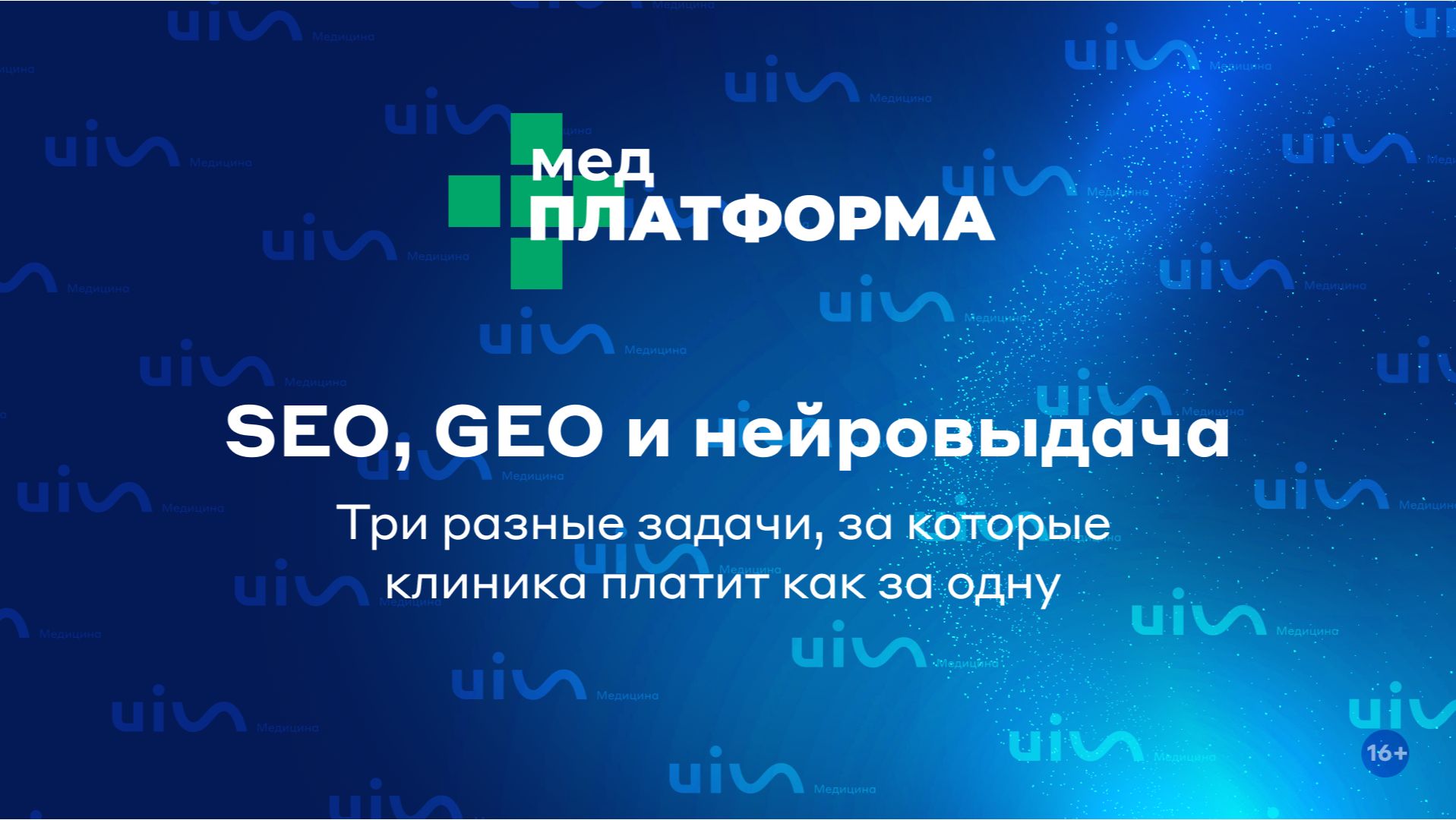 SEO, GEO и нейровыдача: три разные задачи, за которые клиника платит как за одну. МЕДПЛАТФОРМА