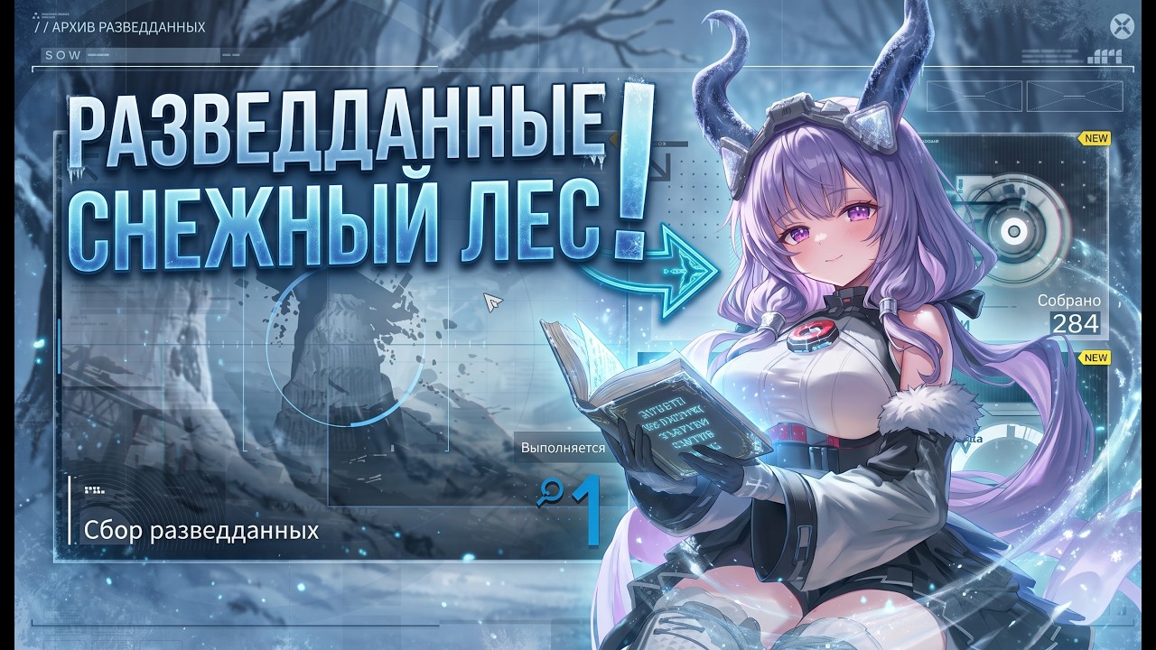 Сбор разведданных Снежный лес Arknights Endfield 1.5