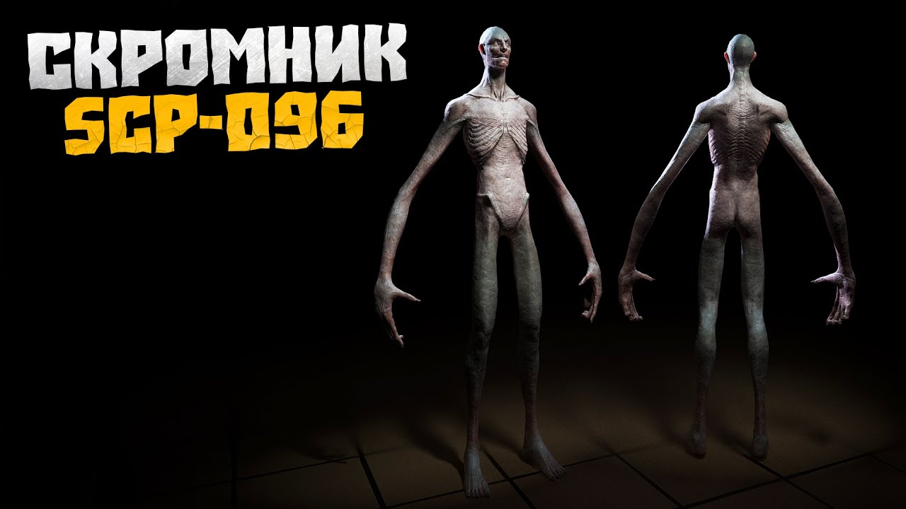 СКРОМНИК SCP-096 в реальной жизни! Сборник переписок