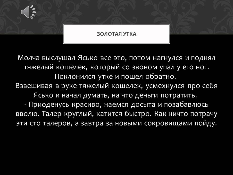 Сказки онлайн - Золотая утка.