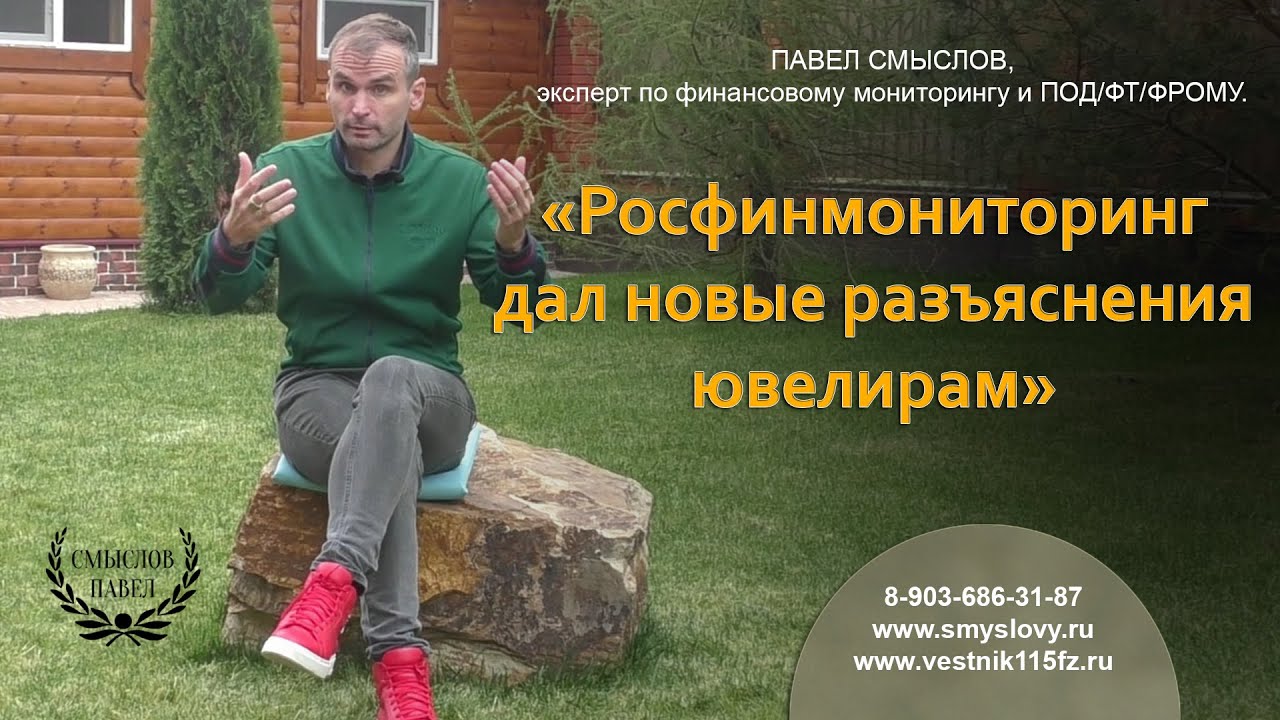 Росфинмониторинг дал новые разъяснения ювелирам