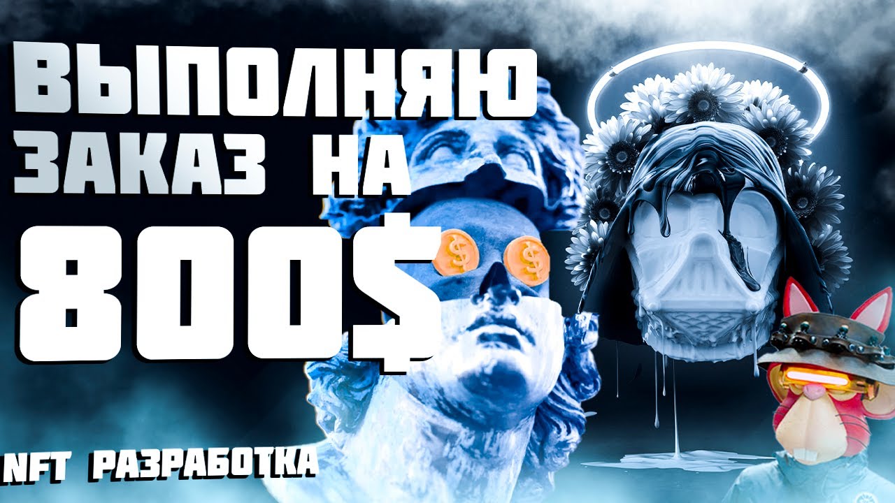 NFT РАЗРАБОТКА  Реальный заказ за 800