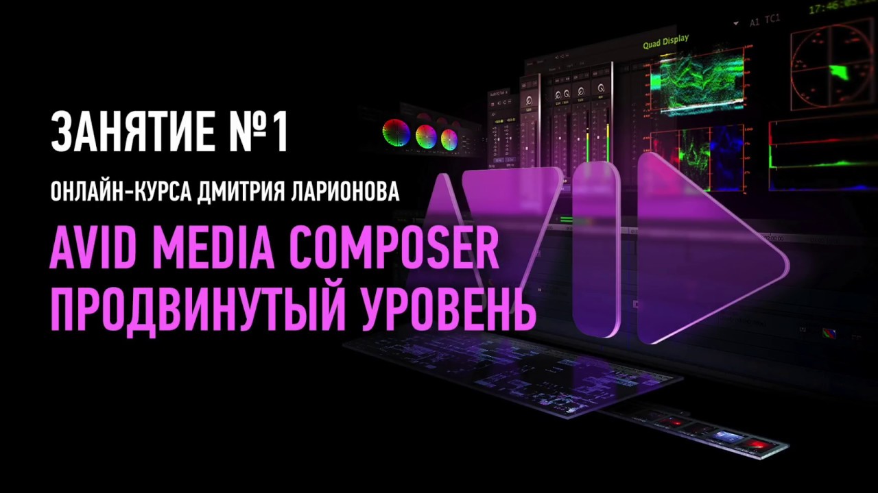 Avid Media Composer. Продвинутый уровень. Занятие 1. Дмитрий Ларионов