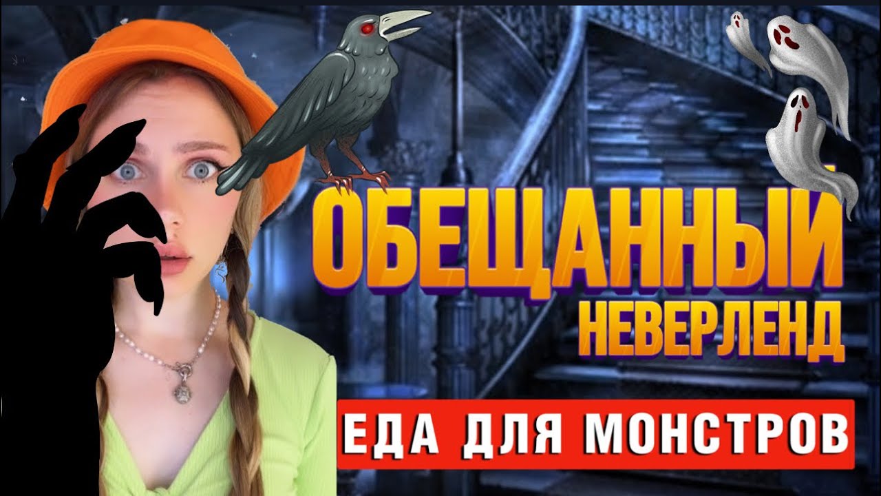ОБЕЩАННЫЙ НЕВЕРЛЕНД  еда для монстров  3-4 серия!