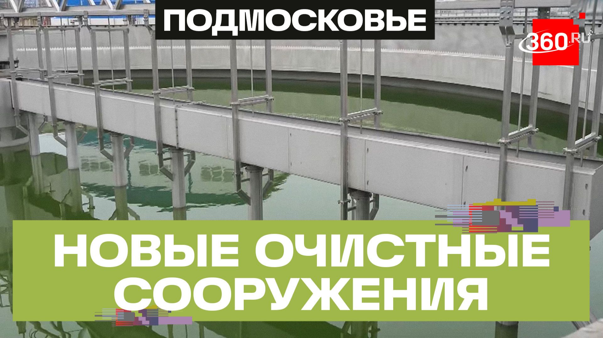 Когда откроют комплекс очистных сооружений в Сергиевом Посаде?