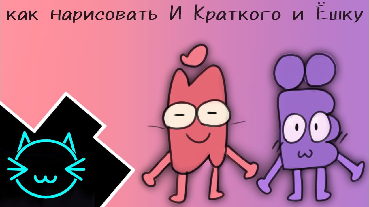 Как нарисовать И Краткого и Ёшку  Ibis paint X  И.Н.М.Т.