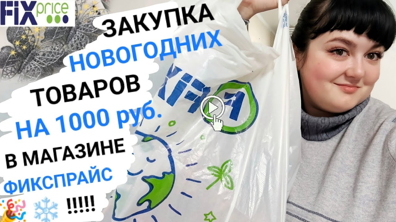 Влог: Закупка Новогодних товаров на 1000 рублей в магазине Фикспрайс 