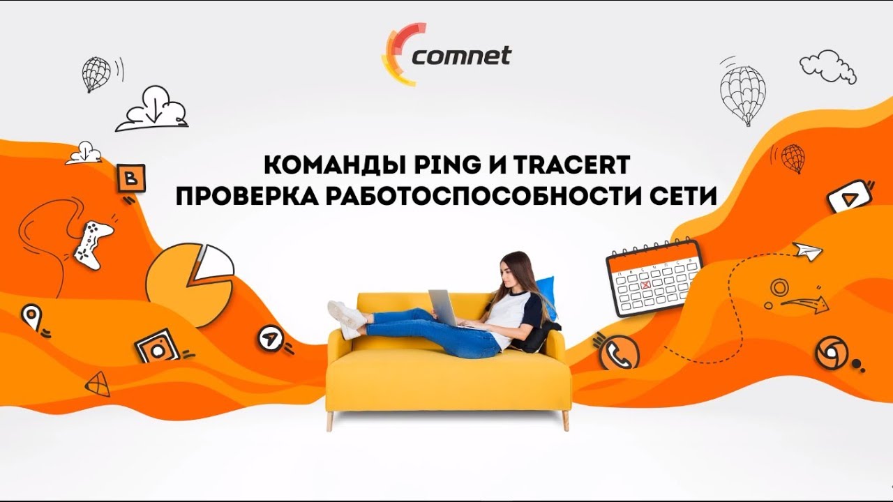 Команды PING и TRACERT. Проверка работоспособности сети.
