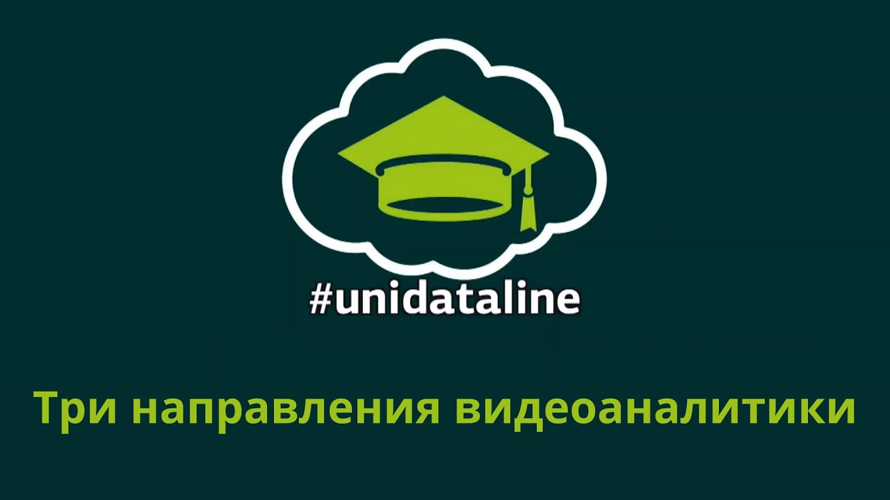 Университеты DataLine рубрика Кратко выпуск  17: Направления видеоаналитики