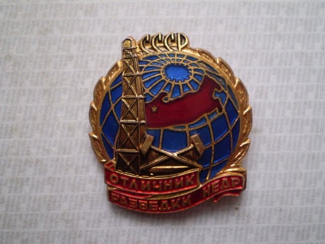 Знак  Отличник разведки недр   Фалеристика